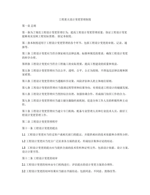 工程重大设计变更管理制度