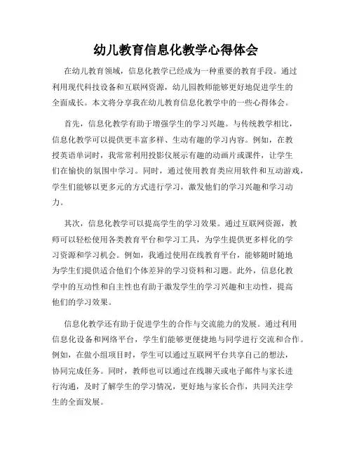 幼儿教育信息化教学心得体会