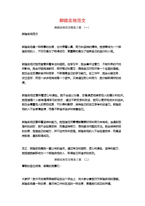 脚踏实地范文2篇