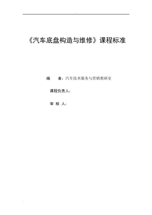 汽车专业《底盘构造与维修》课程标准