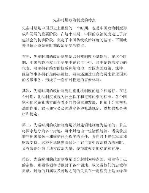 先秦时期政治制度的特点