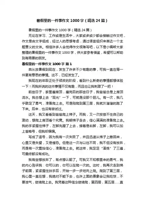 暑假里的一件事作文1000字（精选24篇）