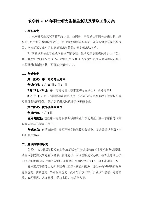 华南农业大学-2018年-农学院-硕士研究生招生复试及录取工作方案