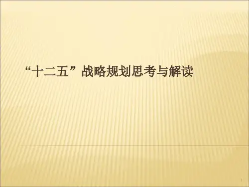 十二五战略规划建议的思考与解读ppt课件