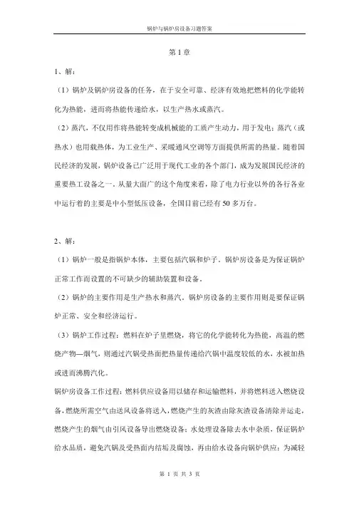锅炉及锅炉房设备第1章习题答案