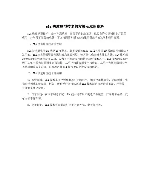 sla快速原型技术的发展及应用资料