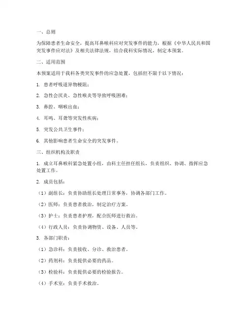 耳鼻喉科紧急预案