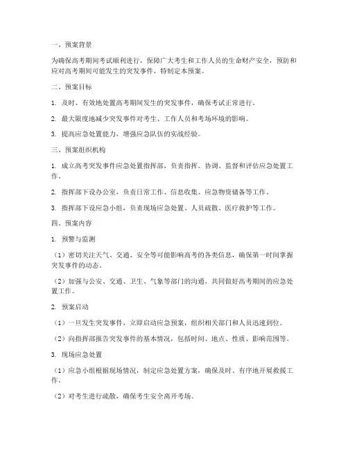 高考突发应急处置预案
