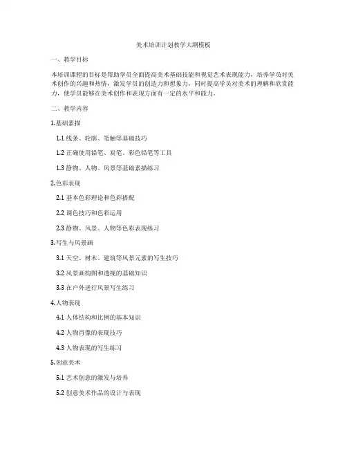 美术培训计划教学大纲模板