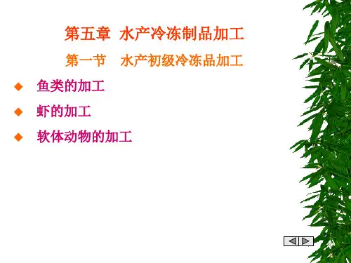 水产加工第五章