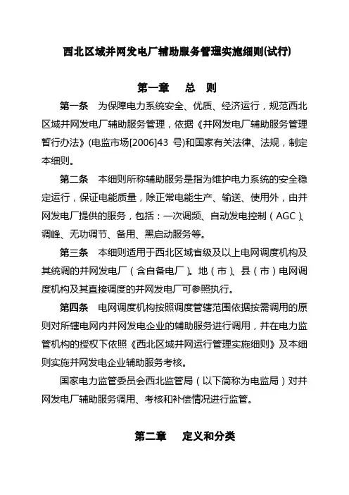 西北区域并网发电厂辅助服务管理实施细则试行