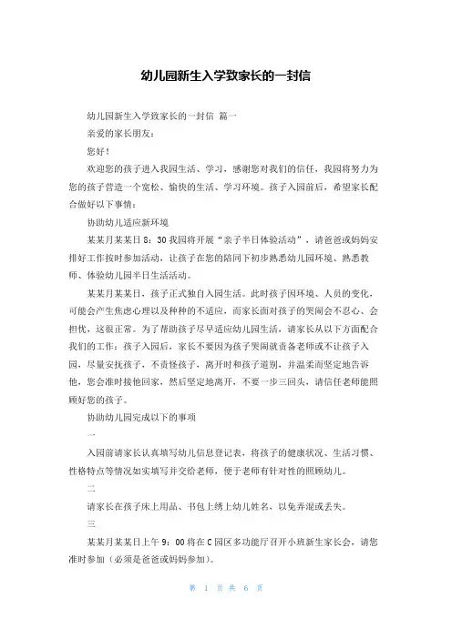 幼儿园新生入学致家长的一封信