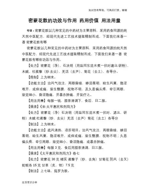 密蒙花散的功效与作用 药用价值 用法用量