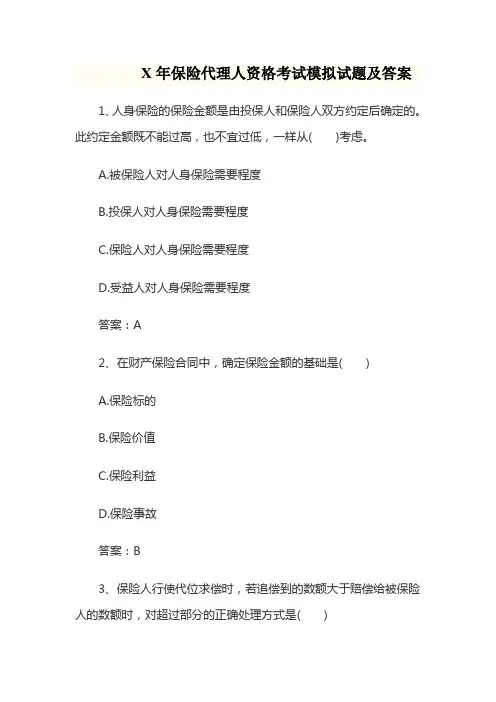 X年保险代理人资格考试模拟试题及答案