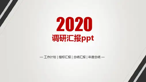 调研汇报ppt