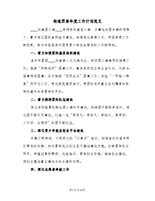 街道团委年度工作计划范文(8篇)