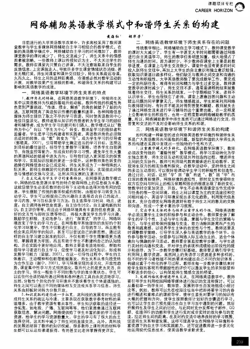 网络辅助英语教学模式中和谐师生关系的构建