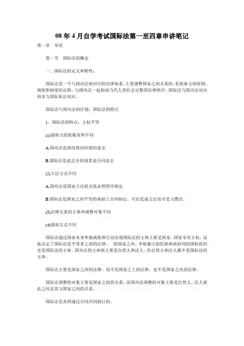 08年4月自学考试国际法第一至四章串讲笔记