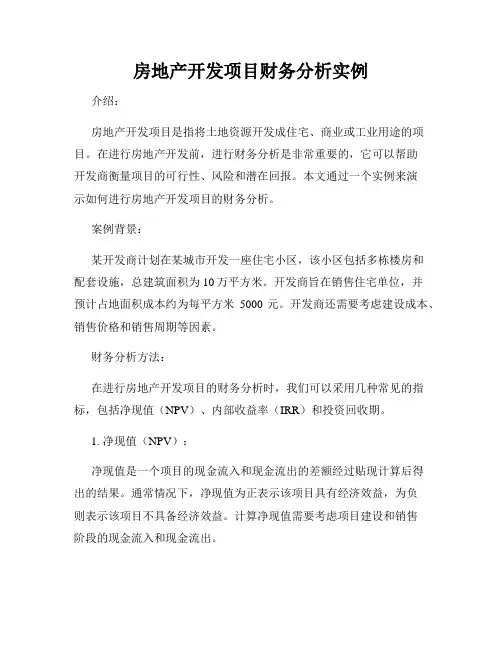 房地产开发项目财务分析实例