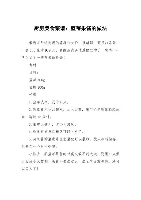 厨房美食菜谱：蓝莓果酱的做法