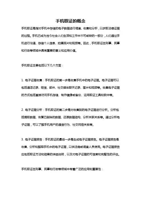 手机取证的概念
