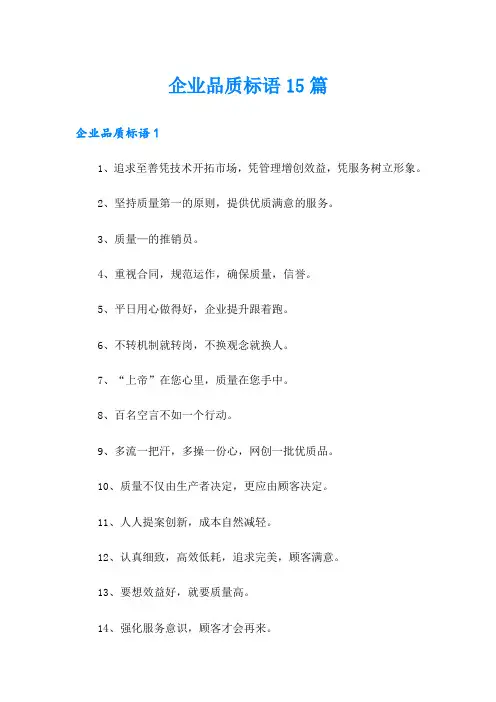 企业品质标语15篇