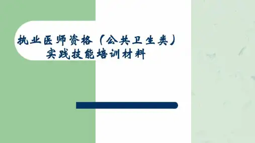 公卫执业医师资格实践技能培训材料课件