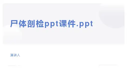 尸体剖检ppt课件.ppt