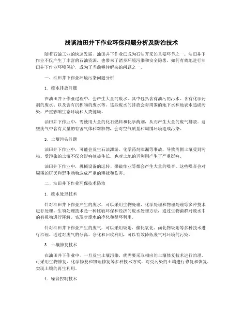 浅谈油田井下作业环保问题分析及防治技术