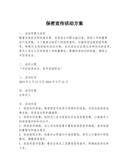 保密宣传活动方案