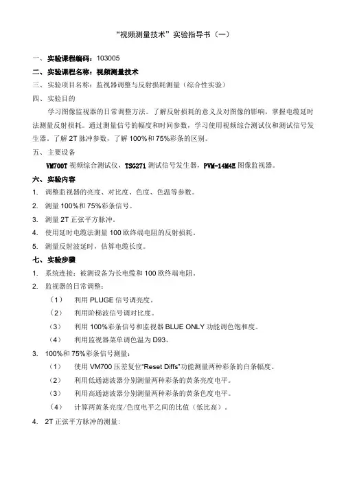 视频测量技术实验指导书(一).doc