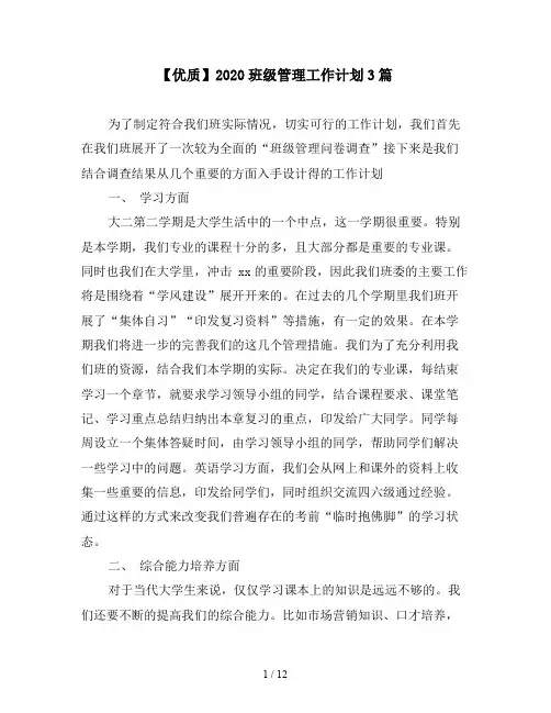 【优质】2020班级管理工作计划3篇