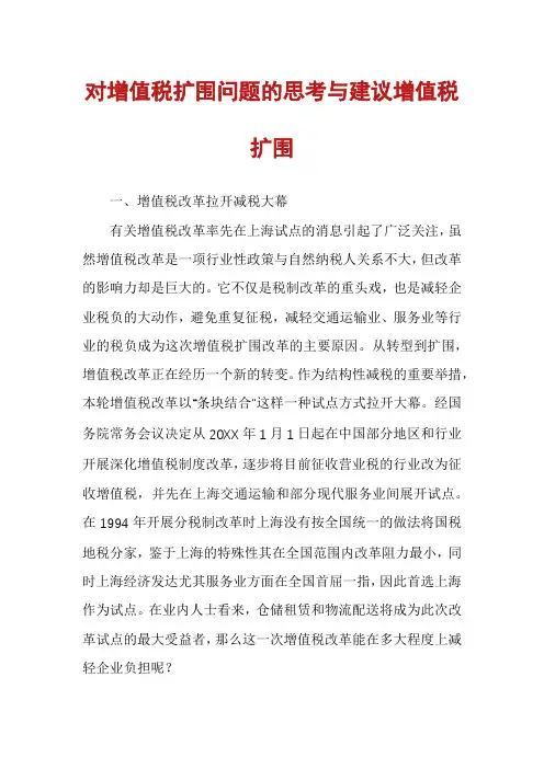对增值税扩围问题的思考与建议增值税扩围