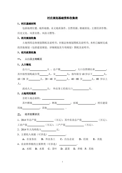 村庄规划基础资料调研
