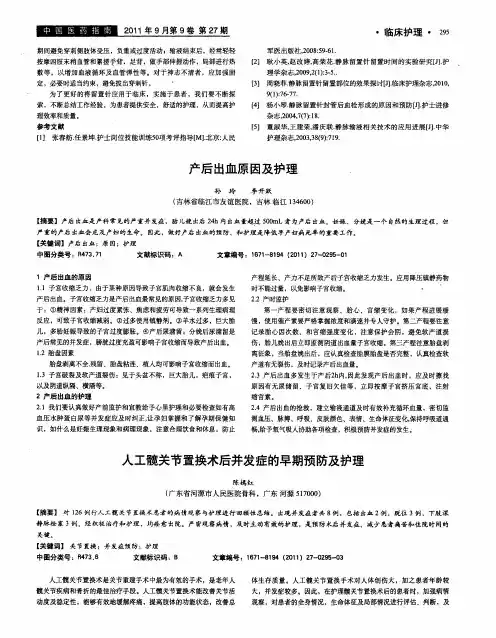 人工髋关节置换术后并发症的早期预防及护理
