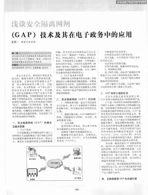 浅谈安全隔离网闸(GAP)技术及其在电子政务中的应用