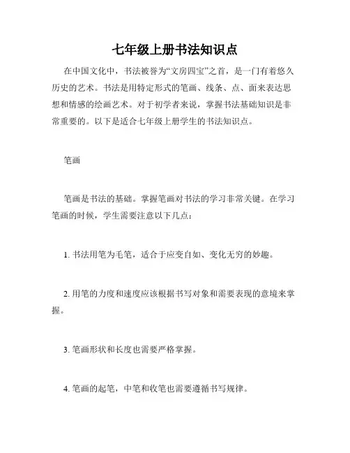 七年级上册书法知识点