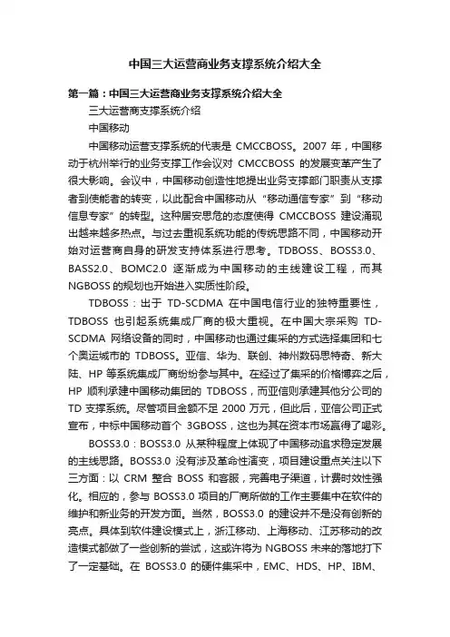 中国三大运营商业务支撑系统介绍大全