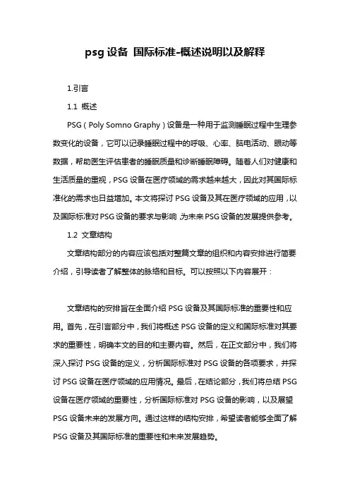 psg设备 国际标准-概述说明以及解释