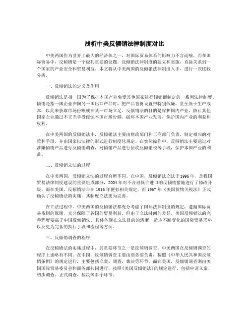 浅析中美反倾销法律制度对比
