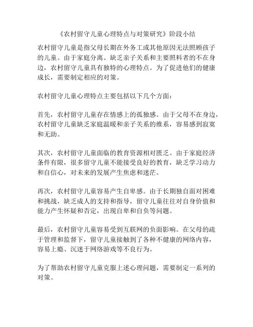 《农村留守儿童心理特点与对策研究》阶段小结