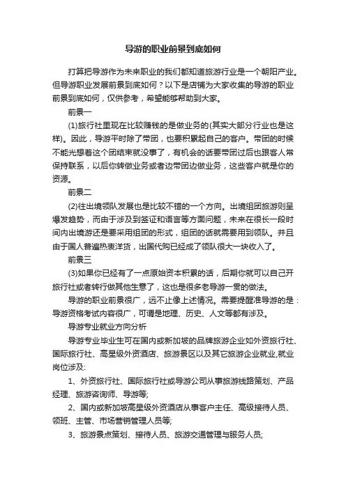 导游的职业前景到底如何