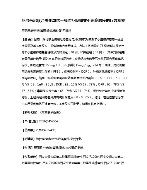 厄洛替尼联合贝伐单抗一线治疗晚期非小细胞肺癌的疗效观察