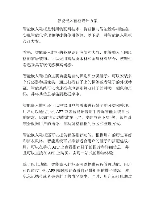 智能嵌入鞋柜设计方案