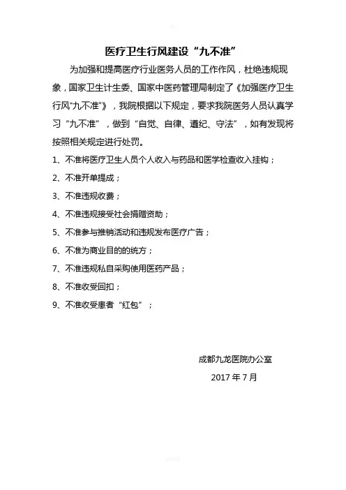 医疗卫生行风建设“九不准”具体内容