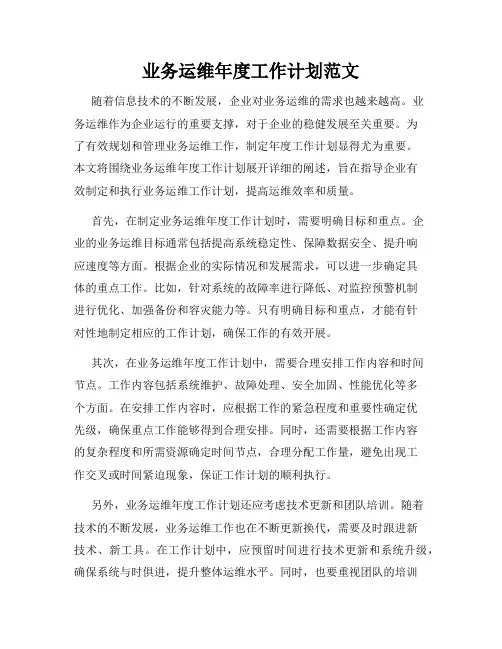 业务运维年度工作计划范文