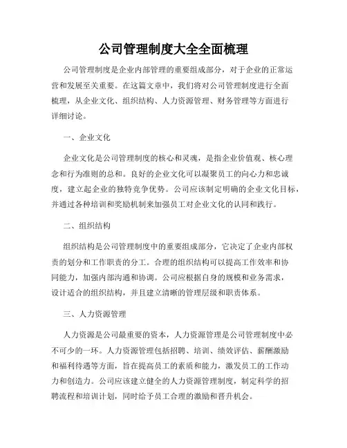 公司管理制度大全全面梳理