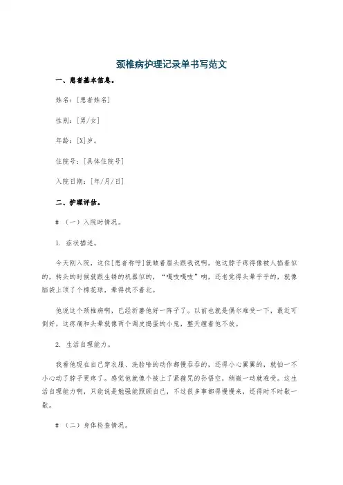 颈椎病护理记录单书写范文