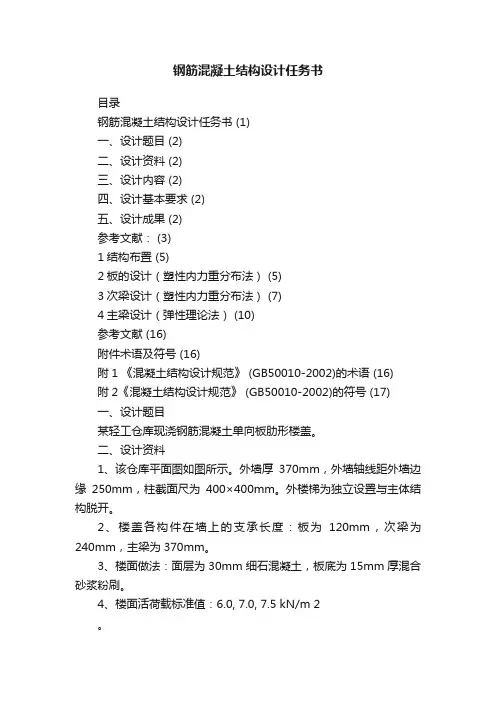 钢筋混凝土结构设计任务书