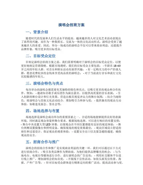 演唱会招商方案